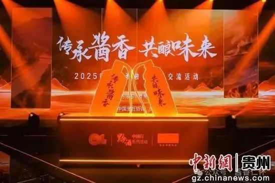 2025中餐黔酒融合发展交流活动在贵州召开(图2)