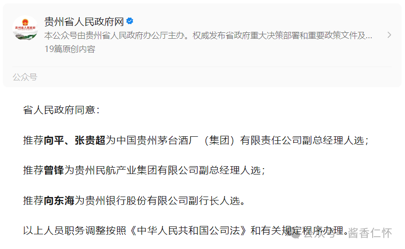 贵州省政府：推荐向平、张贵超为茅台集团副总经理人选(图1)