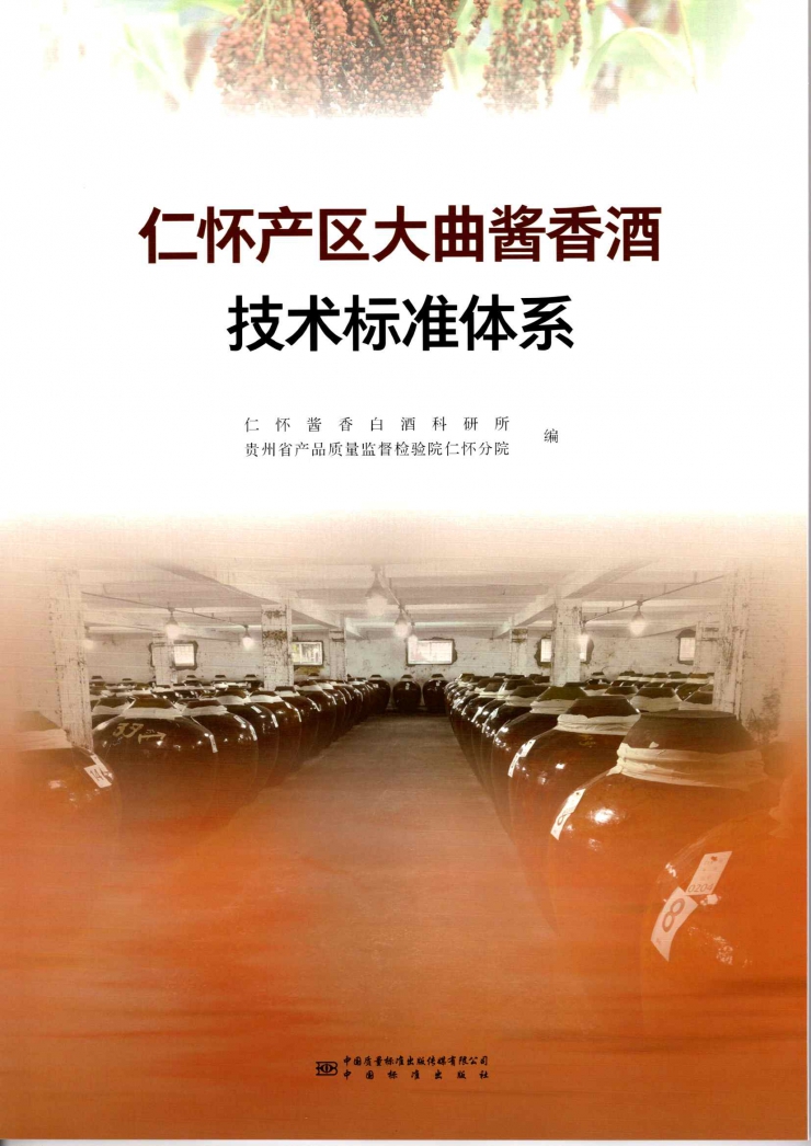 仁怀酱香酒产区标准 聚两千样本精华(图2)