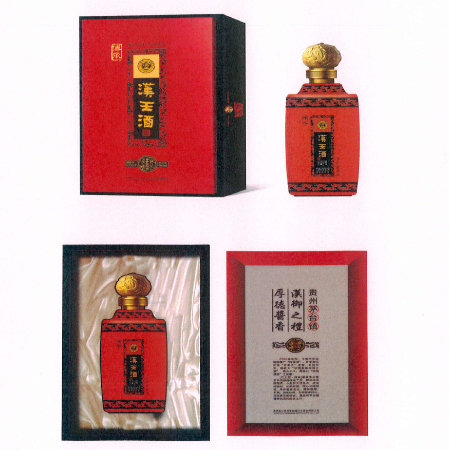 【参评产品展示】 ||：汉王酒（传承）(图1)