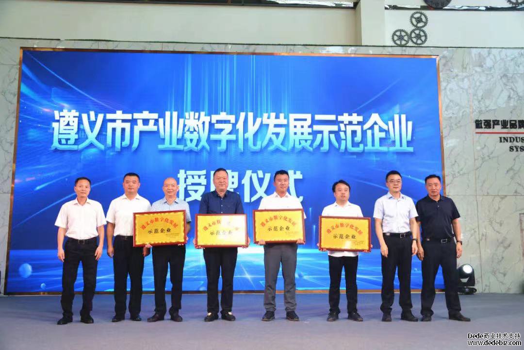 仁怀4企业入选遵义首批产业数字化发展示范企业(图1)