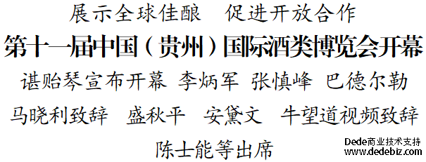 【直击酒博会】第十一届中国（贵州）国际酒类博览会开幕(图1)