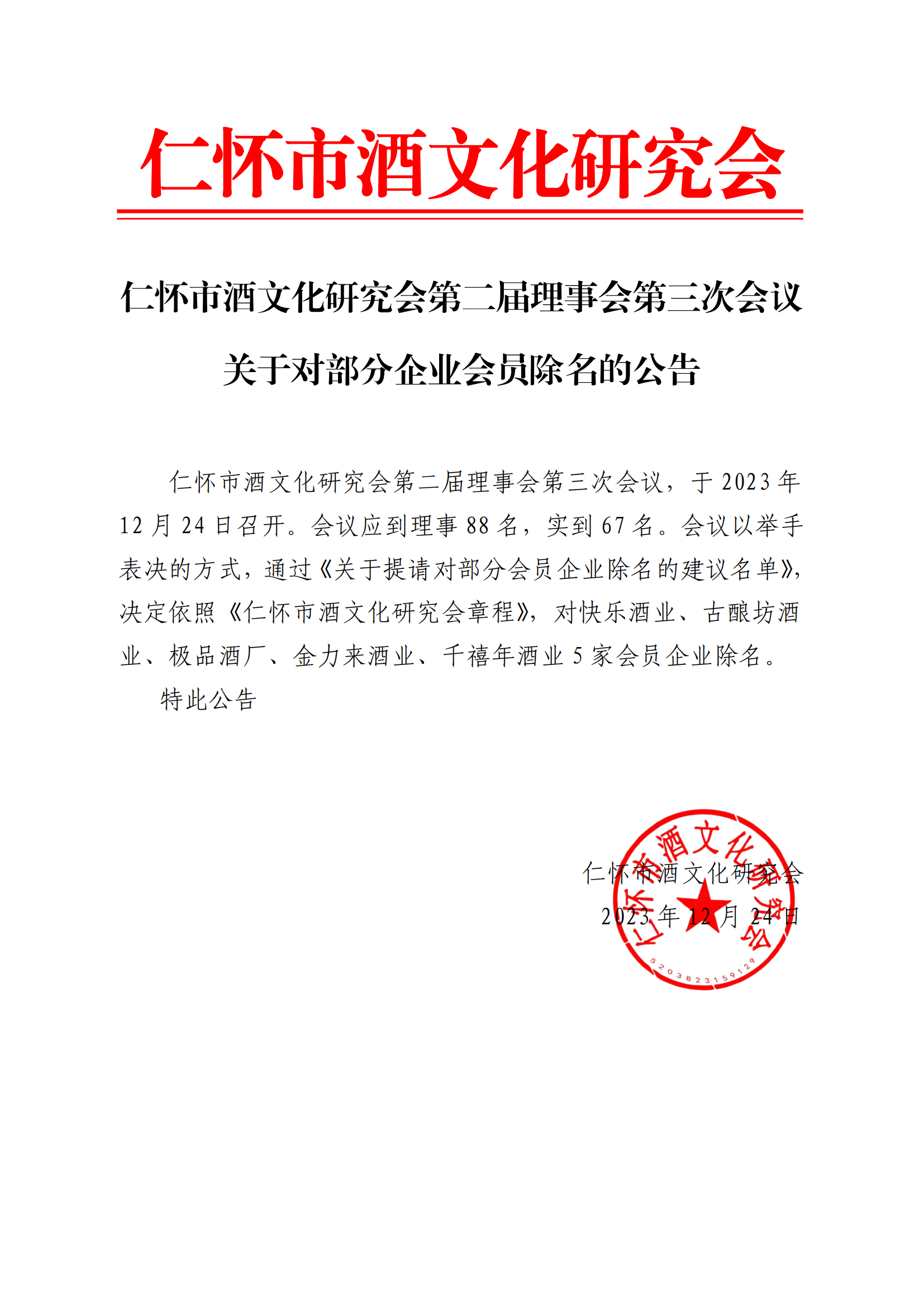 关于罢免部分企业理事职务的公告(图1)