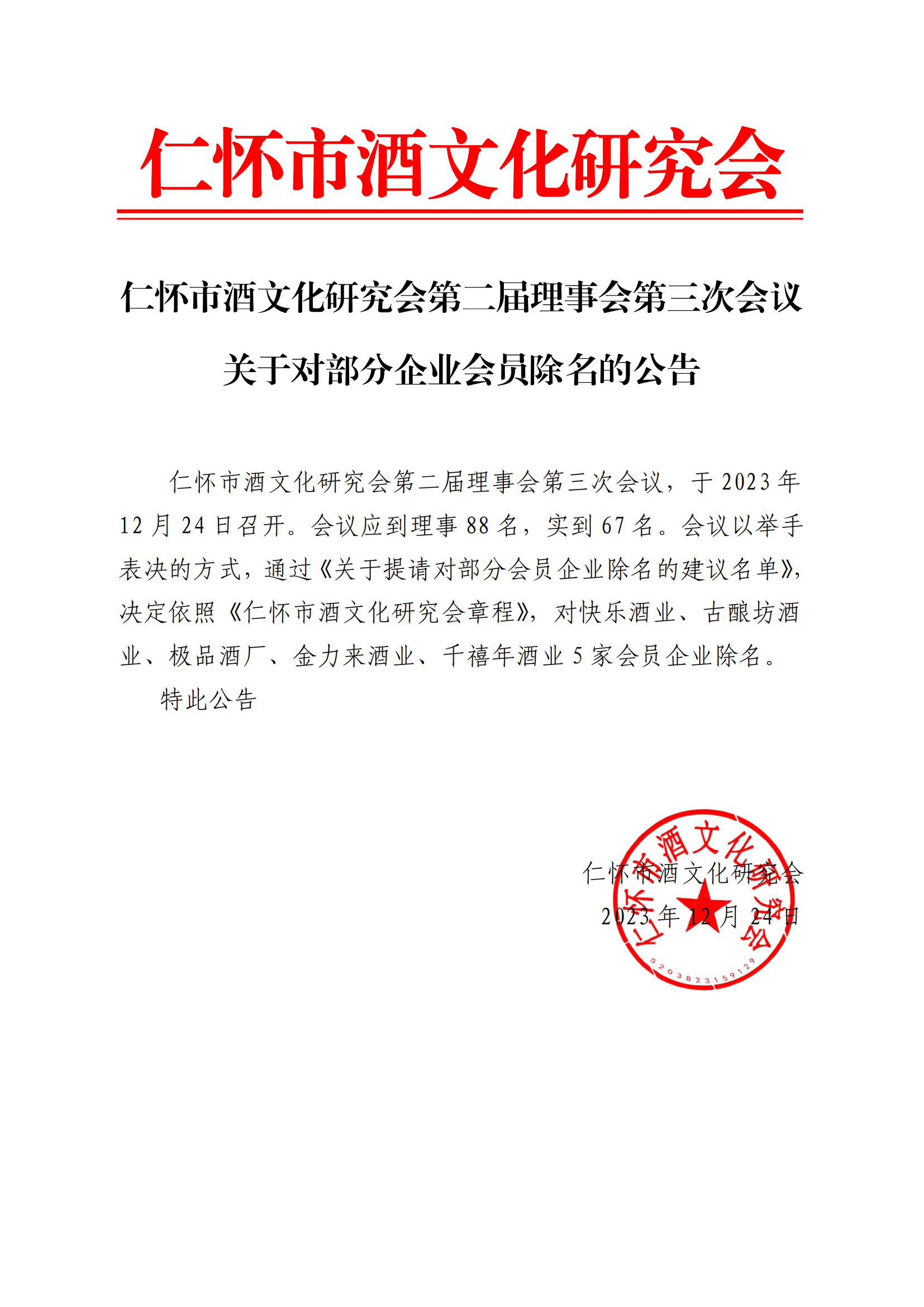 关于罢免部分企业理事职务的公告