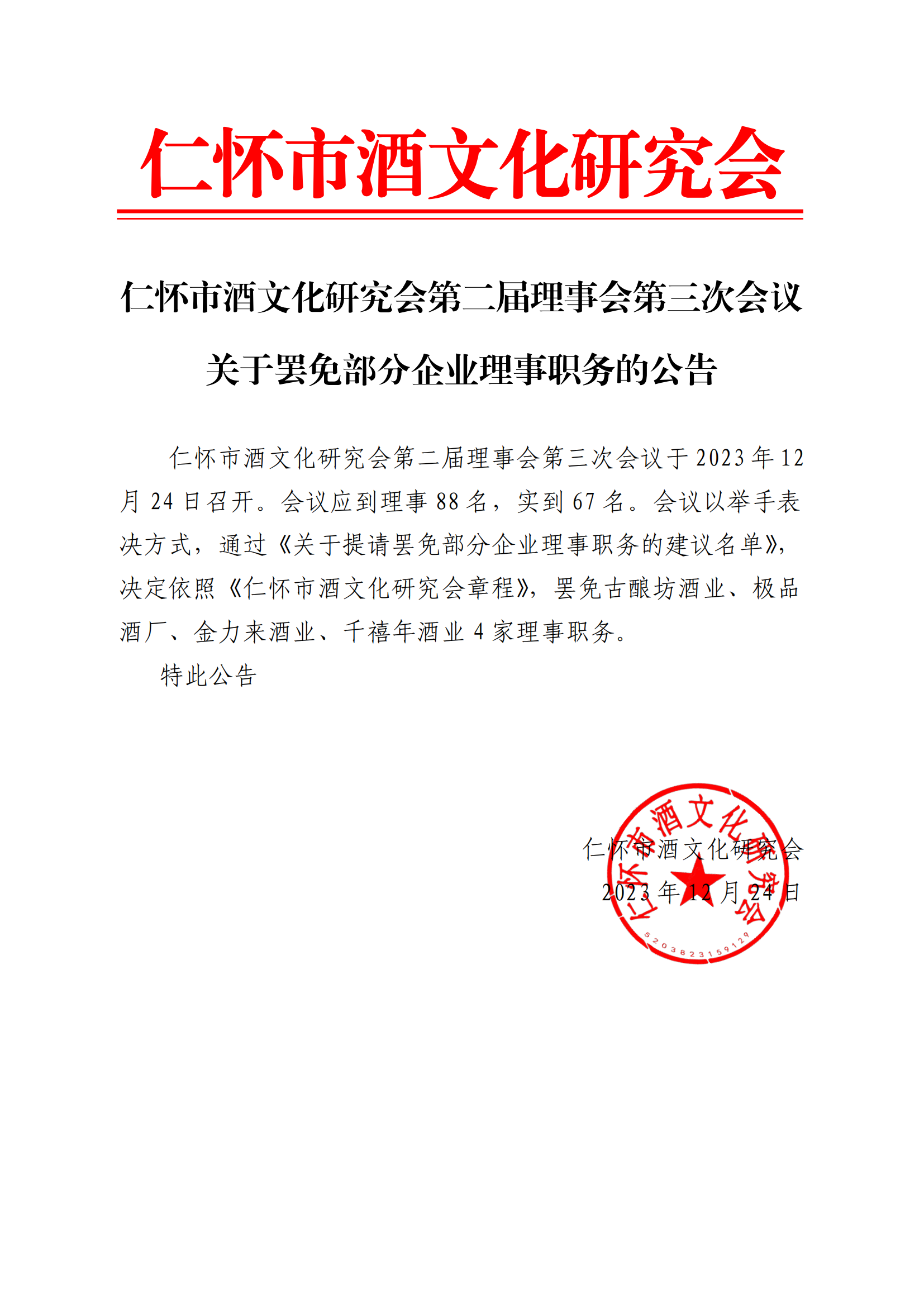 关于罢免部分企业理事职务的公告(图1)