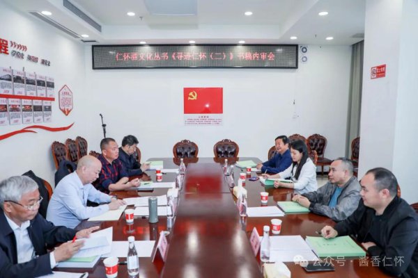 仁怀酒文化丛书《寻迹仁怀（二）》书稿内审会召开