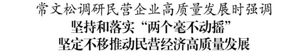 常文松到茅台镇走访调研民营企业发展情况