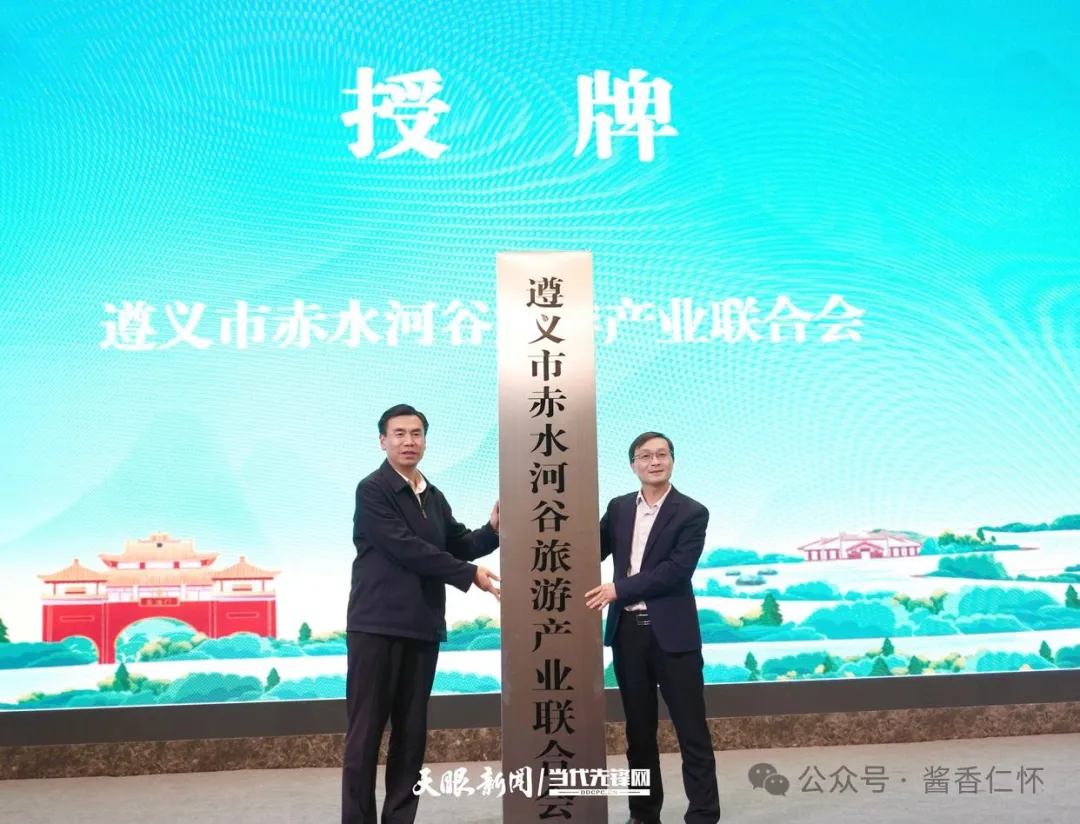 赤水河谷成立旅游产业联合会(图1)