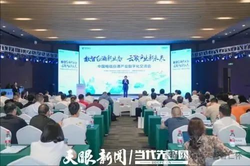 白酒产业数字化发展交流会在贵州仁怀举办