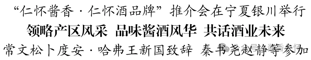 中国酱香白酒核心产区——“仁怀酱香·仁怀酒品牌”推介会在宁夏银川举行(图1)