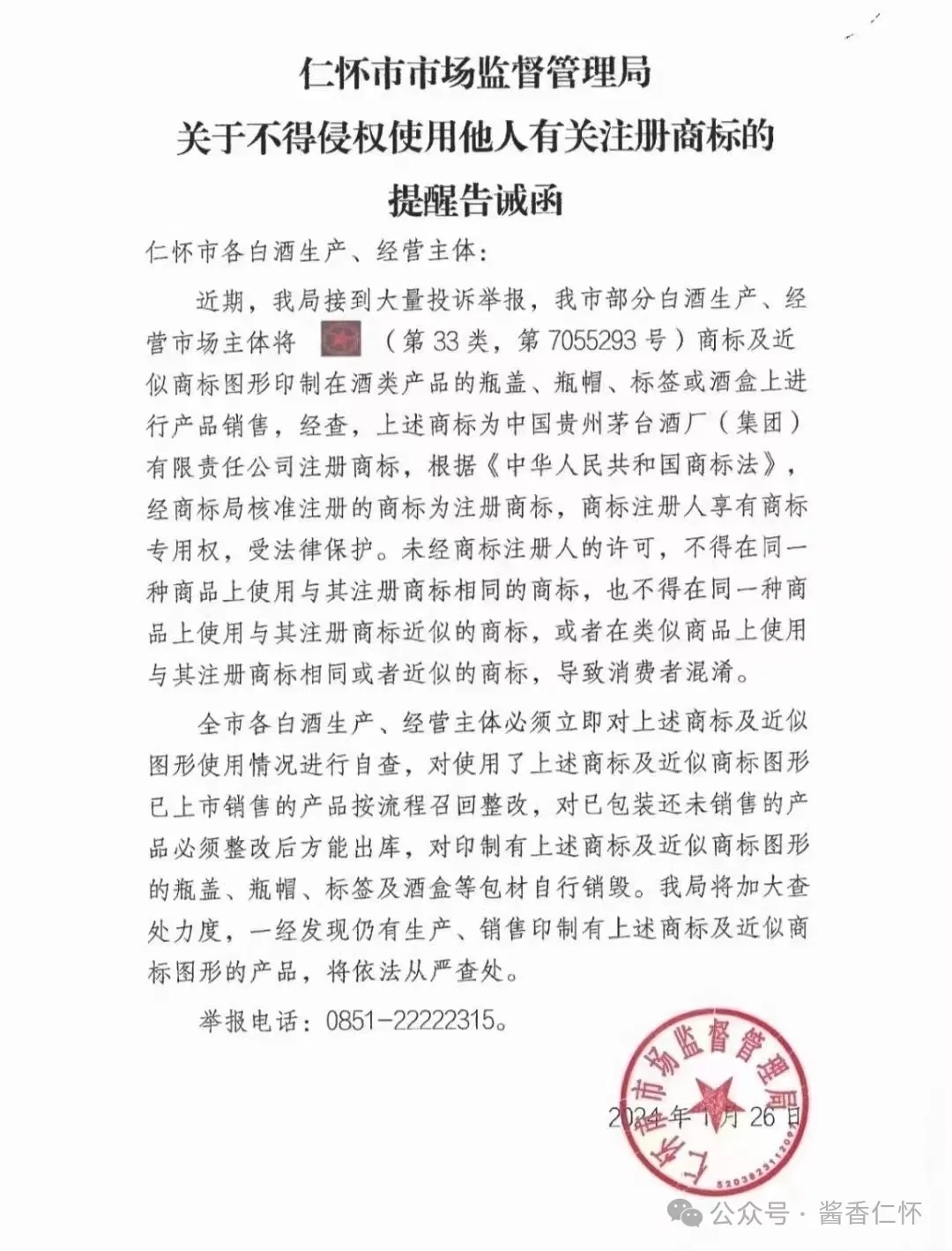 仁怀发布告诫书：不得侵权使用他人有关注册商标(图1)