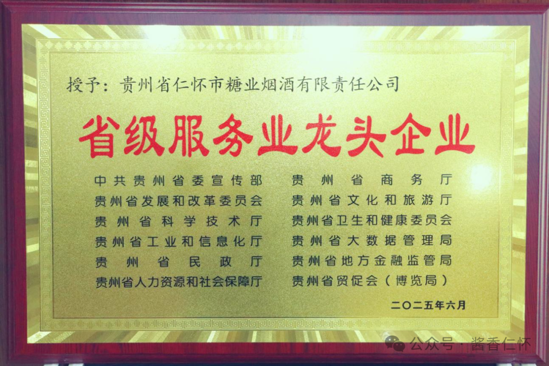 仁怀糖酒公司获省级服务业龙头企业称号