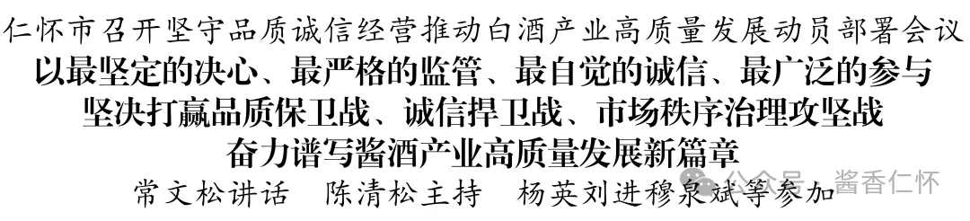 仁怀市召开坚守品质诚信经营推动白酒产业高质量发展动员部署会议