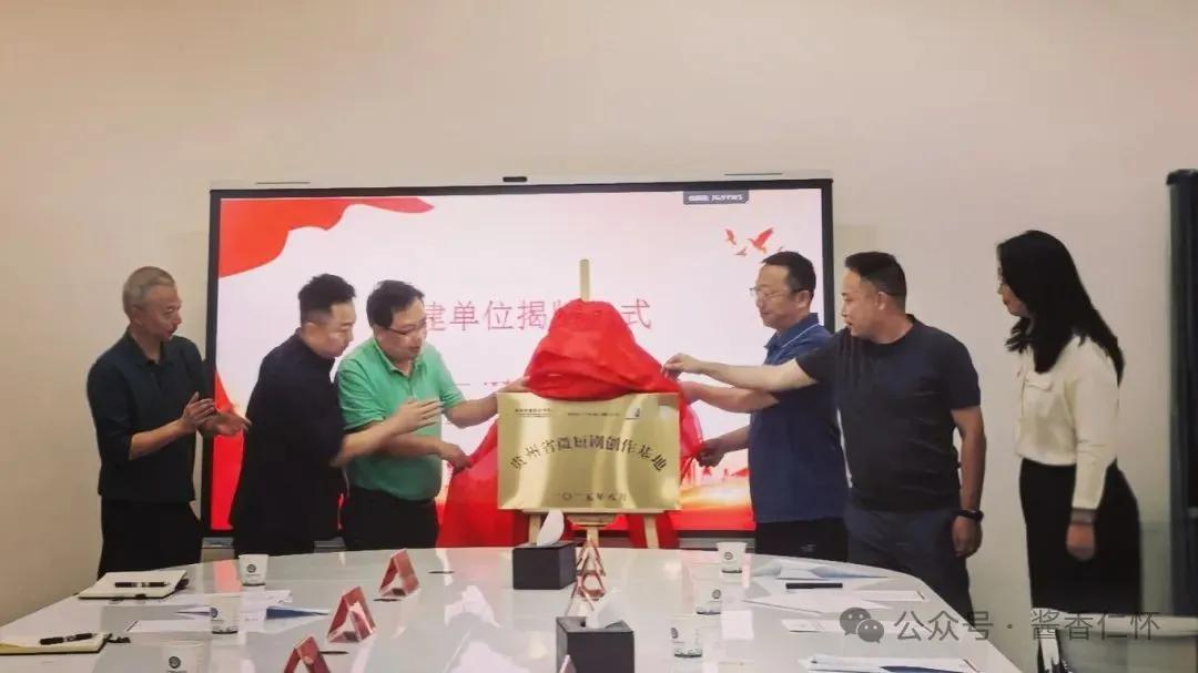 贵州微短剧创作基地成立(图1)
