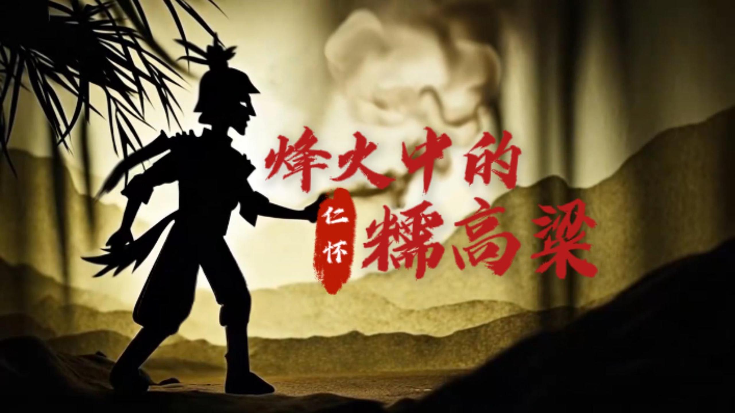 仁怀糯高粱传奇（一）