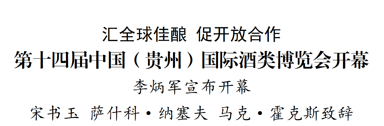 第十四届中国（贵州）国际酒类博览会开幕
