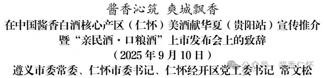 酱香沁筑 爽城飘香——常文松在中国酱香白酒核心产区（仁怀）美酒献华夏（贵阳站）宣传推介暨“亲民酒·口粮酒”上市发布会上的致辞(图2)