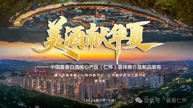 酱香沁筑 爽城飘香——常文松在中国酱香白酒核心产区（仁怀）美酒献华夏（贵阳站）宣传推介暨“亲民酒·口粮酒”上市发布会上的致辞