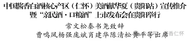 中国酱香白酒核心产区（仁怀）美酒献华夏（贵阳站）宣传推介暨“亲民酒·口粮酒”上市发布会在贵阳举行