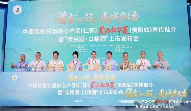 中国酱香白酒核心产区（仁怀）美酒献华夏（贵阳站）宣传推介暨“亲民酒·口粮酒”上市发布会在贵阳举行(图6)