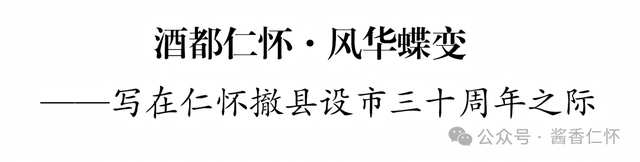 酒都仁怀·风华蝶变——写在仁怀撤县设市三十周年之际(图1) 酒都仁怀·风华蝶变——写在仁怀撤县设市三十周年之际(图1)