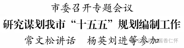 市委召开专题会议研究谋划我市“十五五”规划编制工作