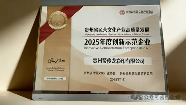 贵州贤俊龙获评“2025年度创新示范企业”(图1) 贵州贤俊龙获评“2025年度创新示范企业”(图1)