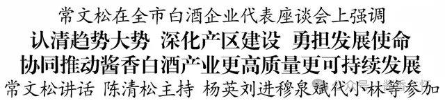 全市白酒企业代表座谈会举行