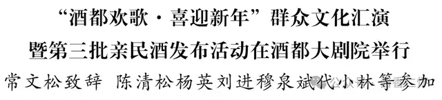 “酒都欢歌·喜迎新年”群众文化汇演暨中国酱香白酒核心产区（仁怀）第三批亲民酒发布活动在酒都大剧院举行