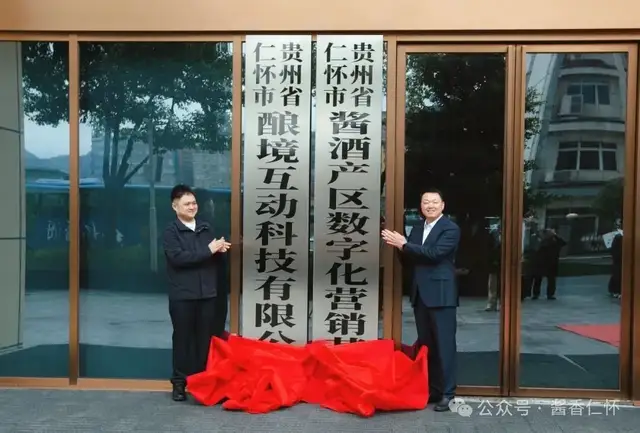 仁怀酿境互动科技有限公司揭牌(图2) 仁怀酿境互动科技有限公司揭牌(图2)