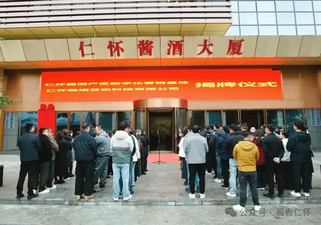 仁怀酿境互动科技有限公司揭牌