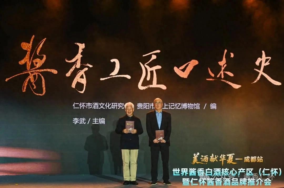 酒文化丛书《酱香工匠口述史》发布