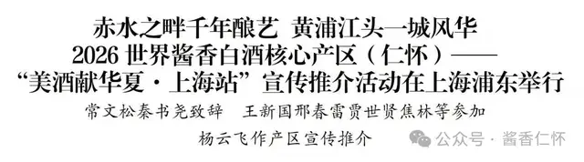 2026世界酱香白酒核心产区(仁怀)——“美酒献华夏·上海站”宣传推介活动在上海浦东举行(图1) 2026世界酱香白酒核心产区(仁怀)——“美酒献华夏·上海站”宣传推介活动在上海浦东举行(图1)