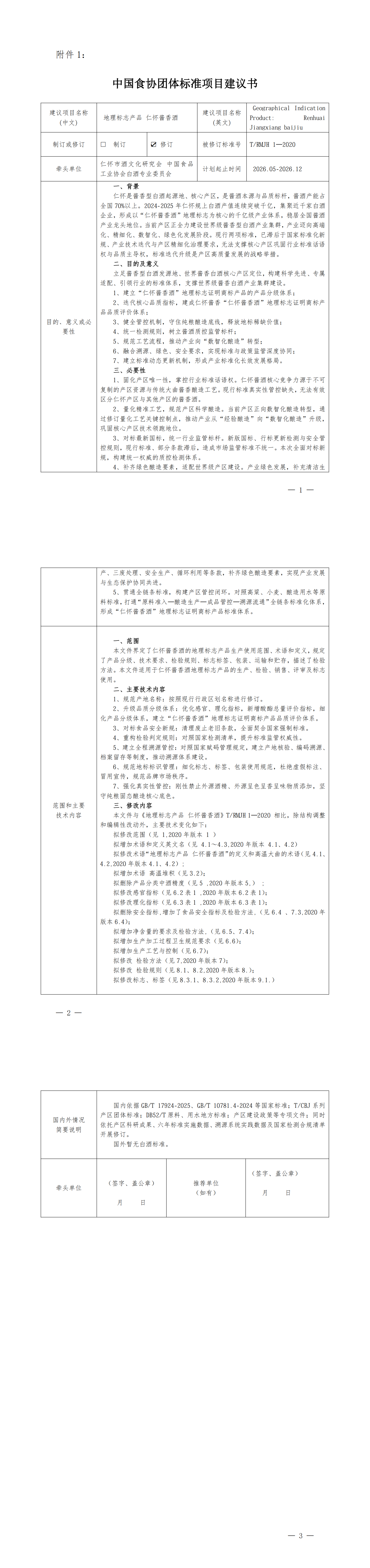 关于T/RMJH 1-2020《地理标志产品 仁怀酱香酒》团体标准修订项目征求意见的通知(图1)