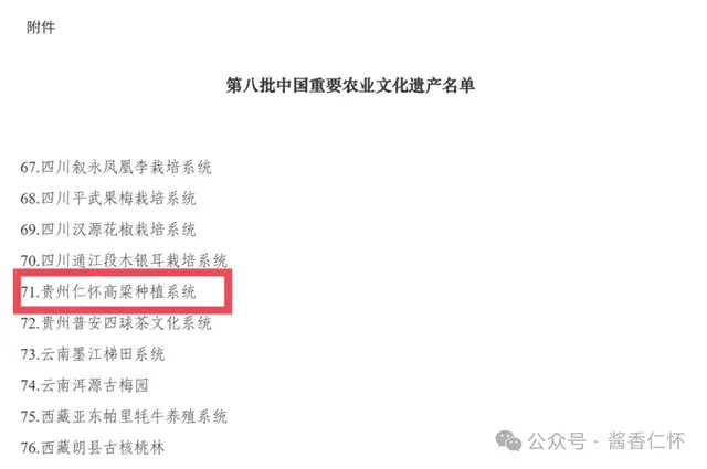“贵州仁怀高粱种植系统”入选第八批中国重要农业文化遗产名单(图2) “贵州仁怀高粱种植系统”入选第八批中国重要农业文化遗产名单(图2)