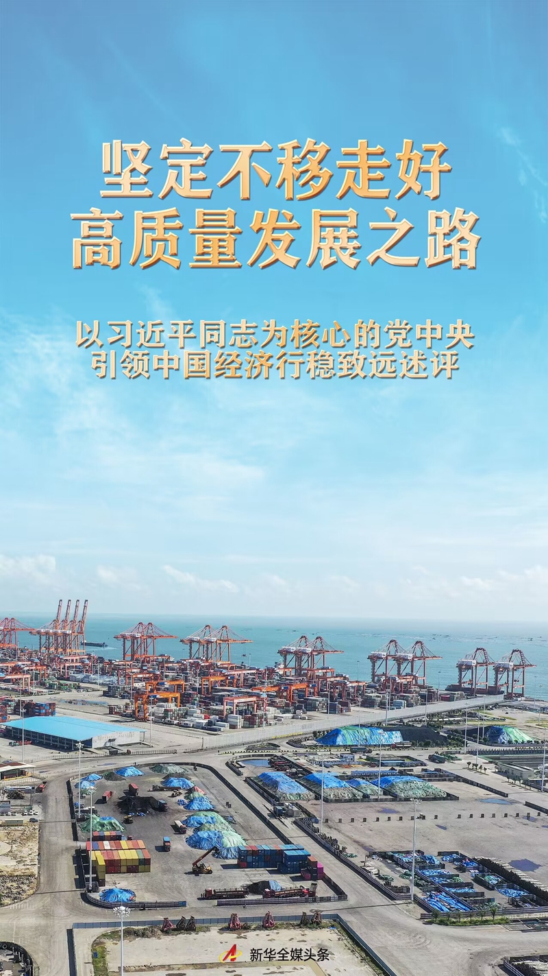 坚定不移走好高质量发展之路——以习近平同志为核心的党中央引领中国经济行稳致远述评(图1) 坚定不移走好高质量发展之路——以习近平同志为核心的党中央引领中国经济行稳致远述评(图1)