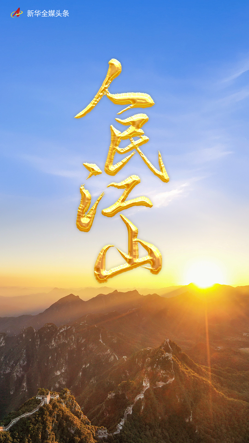 人民江山(图1) 人民江山(图1)